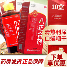 希尔安 八正合剂 200ml搭利尿消炎丸搭八正散搭尿道药感染搭治疗女性尿道炎药 10盒装】下单享优惠价18.8元/盒