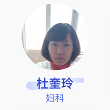 杜奎玲 妇科 主治医师 临沭县妇幼保健院