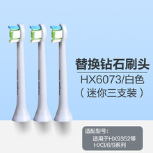 飞利浦电动牙刷替换刷头HX6063 通用钻石系列9362/9352/9372/9332 HX6073白色迷你刷头三支