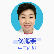 佟海燕 中医内科 主治医师 丰台社区卫生服务中心