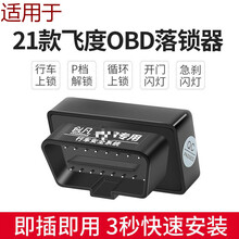 适用于本田21款第四代新飞度来福自动升窗器一键升降OBD自动落锁专用 适用于2021款新飞度【OBD落锁器】