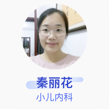 秦丽花 小儿内科 主治医师 山东省莘县人民医院