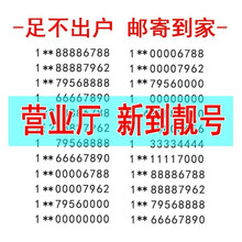 中国电信 手机靓号移动号码卡连号本地靓号5g电话卡电信靓号3连号联通靓号卡能量号豹子号全国通用手机卡 多连号手机号定制先联系客服选号在拍300
