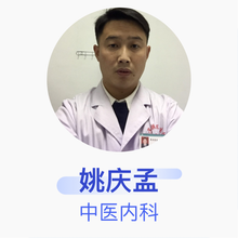 姚庆孟 中医内科 主治医师 台子镇卫生院