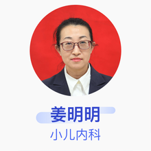 姜明明 小儿内科 主治医师 烟台市莱阳中心医院