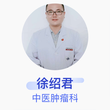 徐绍君 中医肿瘤科 主治医师 谷城县人民医院