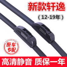 适用于日产轩逸雨刮器无骨雨刷经典轩逸雨刮片12-14/15/16/17/18/19/20新轩逸雨刷器 新轩逸（12-19款）