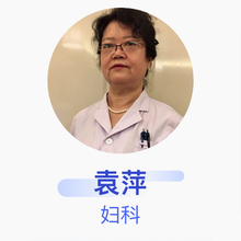 袁萍 妇科 主任医师 北京大学第三医院第二门诊部