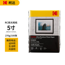 美国柯达Kodak 3R/5英寸 270g防水RC高光面照片纸/喷墨打印相片纸/相纸 100张彩袋装9891-099