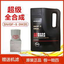 日产Nissa机油新轩逸奇骏天籁逍客骐达蓝鸟劲客途达楼兰专用超级全合成机油SN 0W20原厂润滑油