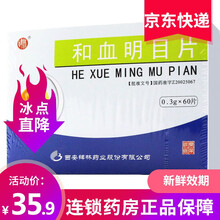 碑林 和血明目片 0.3g*60片/盒 1盒装
