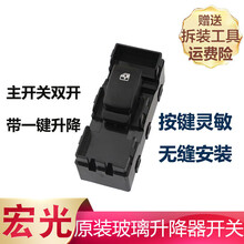 五菱宏光玻璃升降开关总成窗升降器按钮 宏光S车窗升降按键 后左(单开关)