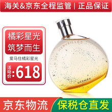 爱马仕（HERMES） Hermes爱马仕香水 橘彩星光香水EDT 100ml