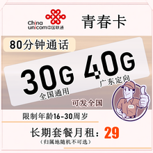 中国联通（China Unicom） 联通无限流量上网卡100G学生上网资费长期手机电话卡 联通青春卡看详情购买大流量带通话下单后联系客服选号 需备注开卡人证件号码及姓名