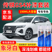 传祺GS4汽车补漆笔专用象牙白车漆划痕修复神器典雅黑香槟金朱雀红贝尼塔灰星光银自喷漆白色黑色金色修补 象牙白 15-21款 标准型修复套装【190毫升*2瓶】