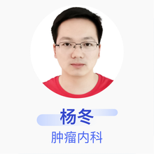 杨冬 肿瘤内科 主治医师 江苏省沭阳县人民医院