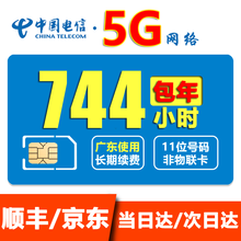 电信全国5G计时无线上网卡小时包月包时4G流量卡纯流量卡无限量不限速电话不限量手机卡移动WiFi热点 6，仅广东用：每月744小时包年（5G卡）