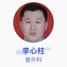 李心柱 普外科 主治医师 济阳县人民医院