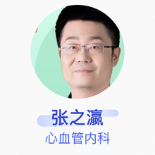 张之瀛 心血管内科 主治医师 北京天坛普华医院