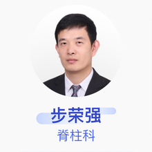 步荣强 脊柱科 主治医师 北京裕和中西医结合康复医院