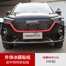 2021款哈弗M6plus冰膜贴纸改装哈佛m6plus专用外饰贴纸车身改色膜 M6plus专用前中网饰条冰膜贴纸【3条装】