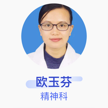 欧玉芬 精神科 主治医师 广州医科大学附属脑科医院