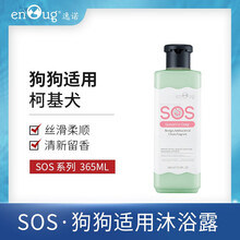 【买1送1】逸诺SOS系列狗狗沐浴露 宠物犬专用洗澡液香波比熊柯基金毛犬 除臭浴液 柯基犬365ml