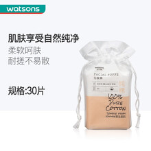 【屈臣氏】化妆棉 面部清洁卸妆卸美甲湿敷 压边 30片