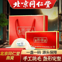 北京同仁堂燕窝干盏马来西亚干燕盏可搭孕妇产后滋补品营养品礼盒非鲜炖即食过年过节送礼佳品 一盒装