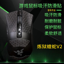 鼠标贴 用于 雷蛇 炼狱蝰蛇V2 游戏鼠标吸汗防滑贴 玛雅图腾系列 保护鼠标 手汗福音 玛雅黑色