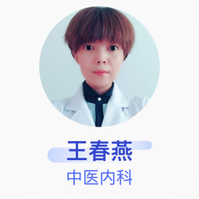 王春燕 中医内科 主治医师 衡水市第四人民医院