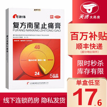 康缘 复方南星止痛膏10cm*13cm*5贴 散寒除湿 活血止痛 用于寒湿淤阻所致的关节疼痛 肿胀 3盒装】低至xx/盒