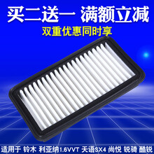 适配铃木天语SX4 酷锐 尚悦 锐骑 利亚纳VVT空滤芯空气格滤清器