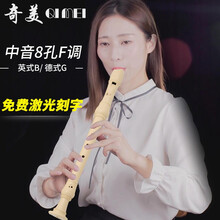 奇美中音英式八孔竖笛B巴洛克式8孔德式f调中音竖笛G中学生竖笛子乐器 【奶白色】8孔中音德式+教材书