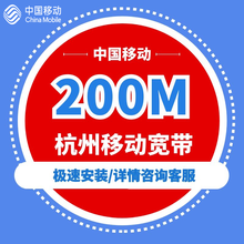 中国移动 杭州移动宽带办理100兆200M华数电信光纤宽带新装续费包年安装后联系客服缴费 200M 300M一年435元（到期退50押金）