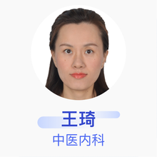 王琦 中医内科 主治医师 珠海市人民医院