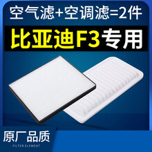 适配比亚迪F3空调滤芯空气格原厂原装13-14-15-16-18款节能版空滤