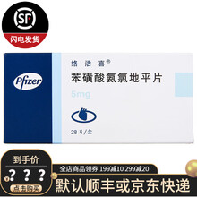 络活喜 苯磺酸氨氯地平片 5mg*28片 原发性高血压 慢性稳定性心绞痛 5盒装