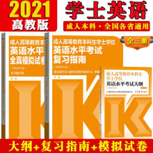 2022年成人高等教育本科生学士学位英语水平考试大纲+复习指南+全真模拟试卷