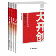 毛泽东：革命失败关头的大开创+大气魄+大智慧+大手笔（套装全4册