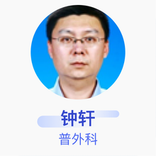 钟轩 普外科 副主任医师 唐山中心医院