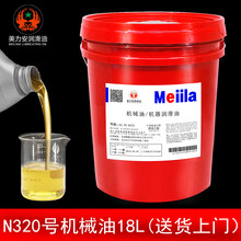 45美力安5机械油润滑油10N15号20#22*32*40号46#68#100#150机油18 美力安机械油N320号18L 送货上门