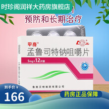 平奇 孟鲁司特钠咀嚼片 5mg*12片/盒 儿童和成人哮喘预防和治疗过敏性鼻炎孟鲁斯特纳 5盒装