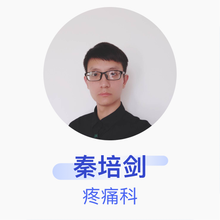 秦培剑 麻醉疼痛科 住院医师 广西壮族自治区南溪山医院