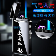 情人节礼物气电两用打火机双电弧可充气可充电防风充电打火机抖音快手网红打火机创意生日礼物个性潮男 天道酬勤
