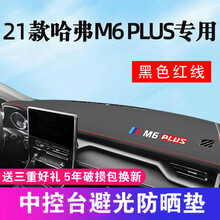 帅文21款哈弗M6plus仪表台避光垫专用中控仪表台防晒避光垫M6汽车用品改装车品内饰遮阳垫前台垫 21款哈弗M6plus专用【带标-黑色红线】皮革避