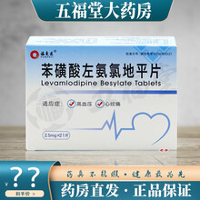 福曼医 苯磺酸左氨氯地平片 2.5毫克*21片 高血压病 心绞痛 1盒原品【标准装】