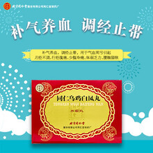 北京同仁堂乌鸡白凤丸 补气养血调经止带月经不调腰腿酸软痛