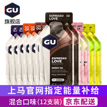 【GU旗舰店】美国进口能量胶马拉松跑步骑行户外越野徒步运动补充能量棒能量胶补给 混合口味12支装(2022年6月到期）