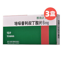【3盒装】雅施达 培哚普利叔丁胺片 8mg*15片/3盒